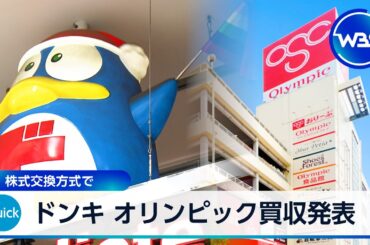 ドンキ オリンピック買収発表 株式交換方式で【WBS】