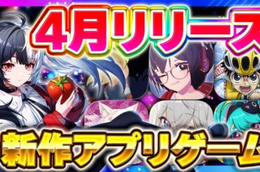 【新作スマホゲーム】2026年4月リリース予定 新作アプリゲーム特集！【NTE／ネコぱら／モンギル／メグとばけもの／弱虫ペダル／おすすめスマホゲーム】