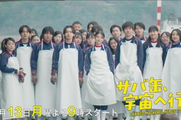 第三弾！【30秒予告解禁】4月13日スタート！『サバ缶、宇宙へ行く』