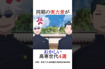 同期の実力差がおかしい高専世代4選!#呪術廻戦 #jujutsukaisen #shorts