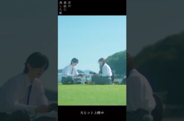本編映像【君と見つけた日々】『君が最後に遺した歌』大ヒット上映中