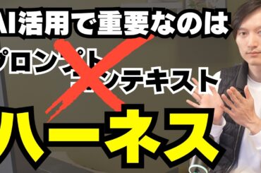 AI活用の鍵は「プロンプト」「コンテキスト」→「ハーネス」の時代へ。