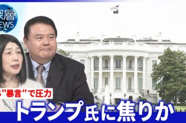 イランで米軍機墜落“救出劇”▽相次ぐ米閣僚解任▽イラン地上作戦備え大量動員か【深層NEWS】