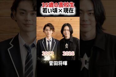 35歳の高校生【当時×現在】
