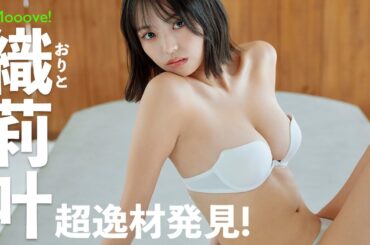 【#織莉叶】見つかってしまった、今イチバン勢いのあるアイドルのあのコ！――デジタル写真集『おりとと一緒に』好評発売中！　Orito　#Mooove!