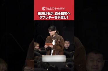 #綾瀬はるか “ラブレター”を観客へ手渡し…客席から感激の声！#人はなぜラブレターを書くのか #shorts