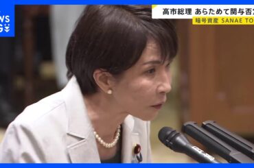 暗号資産「SANAE TOKEN」 週刊誌報道受け高市総理が改めて関与を否定「説明を受けておらず承認もしていない」｜TBS NEWS DIG