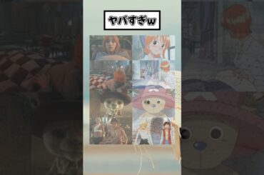 本当にドラマ期待してる… #onepiece #anime #アニメ #shorts