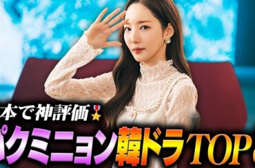 【2026年最新】パクミニョン出演韓国ドラマランキングTOP8🏅【日本で高評価】