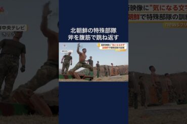 腹筋で“おの”跳ね返す兵士 北朝鮮特殊部隊の訓練 #shorts