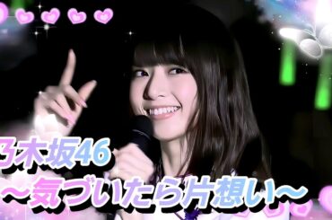 【4K最高画質】乃木坂46『気づいたら片想い 他2曲〜』(橋本奈々未卒コンから)(サイズ4K 18.38GB)