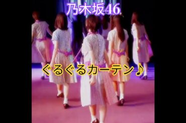 乃木坂46💖､ぐるぐるカーテン🎙️💖｡…#乃木坂46 #shorts