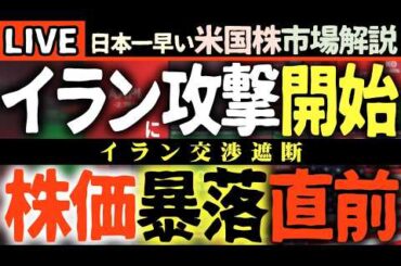 【緊急速報】イラン情勢緊迫化！米国株下落直前の危機！？😱【米国株で朝活投資】日本一早い米国株市場解説 朝4:30～夏時間