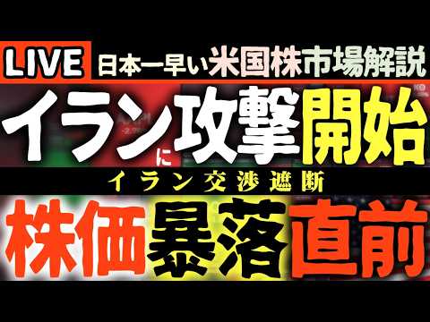 【緊急速報】イラン情勢緊迫化!米国株下落直前の危機!?😱【米国株で朝活投資】日本一早い米国株市場解説 朝4:30~夏時間 【緊急速報】イラン情勢緊迫化!米国株下落直前の危機!?😱【米国株で朝活投資】日本一早い米国株市場解説 朝4:30~夏時間
