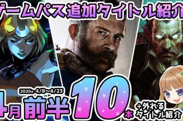 【Xbox最新情報】ゲームパス2026年4月前半の追加タイトル全10本を徹底紹介＆4月15日で外れるタイトル紹介【Xbox Game Pass】