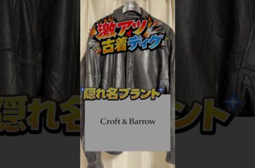 このブランド知ってる？Craft＆Barrowのレザージャケット！ #古着 #ファッション #せどり