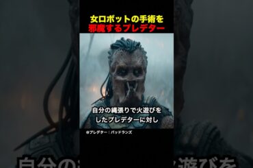 女ロボットの手術を邪魔するプレデター