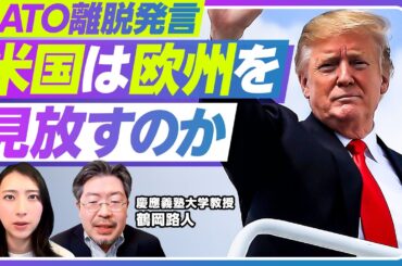 【ニュース解説】トランプ氏のNATO離脱論の背景／イラン攻撃で基地使用拒否した欧州／制度的には離脱は可能／脱退防止策を進めてきた米国議会／ヨーロッパの脱アメリカ依存は進むのか
