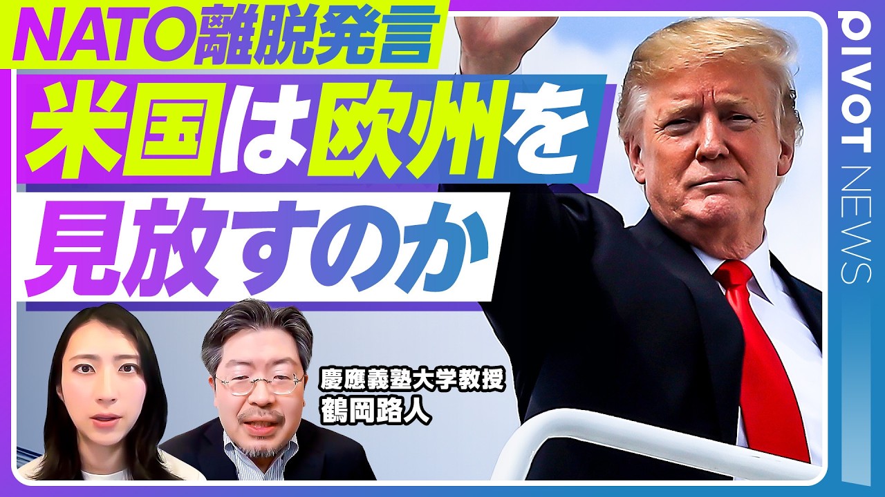 【ニュース解説】トランプ氏のNATO離脱論の背景/イラン攻撃で基地使用拒否した欧州/制度的には離脱は可能/脱退防止策を進めてきた米国議会/ヨーロッパの脱アメリカ依存は進むのか 【ニュース解説】トランプ氏のNATO離脱論の背景/イラン攻撃で基地使用拒否した欧州/制度的には離脱は可能/脱退防止策を進めてきた米国議会/ヨーロッパの脱アメリカ依存は進むのか