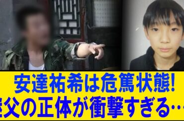 【衝撃】安達祐希が危篤！継父のヤバすぎる正体とは…#小5行方不明