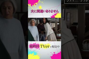 【オフショット】事件後の朝比家シーン🍢💕´- #夫に間違いありません #夫間違い