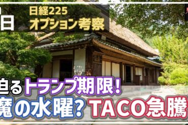 【日経225オプション考察】4/8 迫るトランプ期限！ 魔の水曜で急落なのか、それともTACOって急騰展開か、どっちだ!?