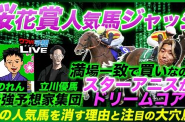 【桜花賞人気馬ジャッジ】プロ予想家が絶対買わない人気馬と満場一致の軸候補！二桁人気の買いたい穴馬も発表