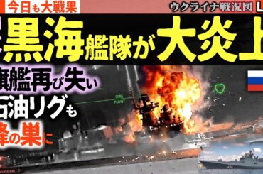 20:30～緊急配信【衝撃】旗艦モスクワ撃沈の悪夢が再び！新・旗艦アドミラルマカロフがドローンで大爆発💥新型ミサイルがロシア石油リグを壊滅！揚陸艦にも壊滅的打撃【ウクライナ戦況Live】ヘリ3機破壊
