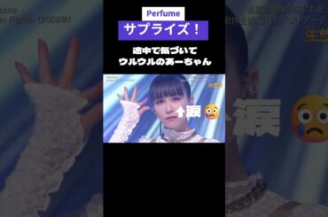Perfumeにサヨナラのサプライズ🤤あーちゃん絶対気づいてるｗ #パフューム