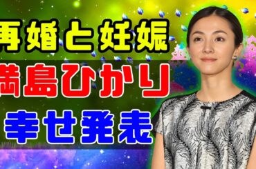 【速報】満島ひかり、再婚＆妊娠を同時発表✨幸せあふれる現在に感動の声 #満島ひかり #再婚