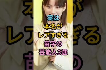 実は本名がレアすぎる苗字の芸能人3選　#芸能人 #雑学 #shorts #のん #能年玲奈 #堂珍嘉邦　楽曲提供：株式会社ウナシ