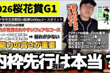【桜花賞2026】知らないと終わる重要ポイント(ウマキんグ観察チャンネル)
