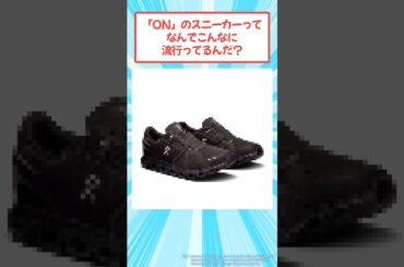 On(オン)のスニーカーが流行ってる理由ｗｗｗ #2ch #メンズファッション