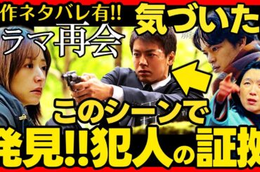 【再会】第５話ドラマ考察 ネタバレ有 警察関係者が犯人である最大の理由！ 竹内涼真 原作既読！感想 Silent Truth