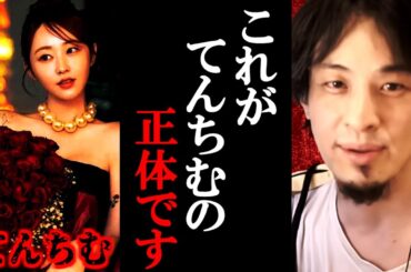 【ひろゆき】過去にてんちむの元カレと揉めた話。これがてんちむの正体です【ひろゆき切り抜き/論破】