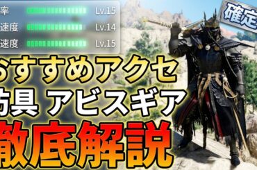 【紅の砂漠】おすすめのアクセサリー、防具、アビスギア、武器などの装備を徹底解説！ クリムゾンデザート 攻略 PS5