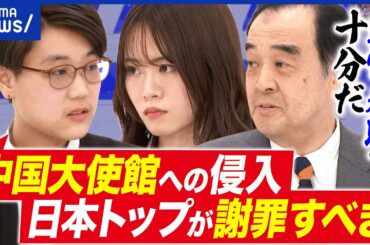 【謝罪外交】中国大使館に侵入…「遺憾」だけじゃダメ？謝罪すべき？日中外交を考える｜アベプラ