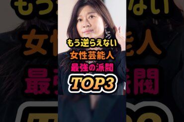 ㊗️16万再生🎊もう逆らえない女性芸能人最強の派閥TOP3 #芸能ゴシップ #芸能ニュース #芸能人 #篠原涼子 #芸能