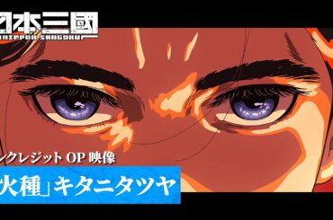 TVアニメ『日本三國』ノンクレジットオープニング映像｜キタニタツヤ「火種」