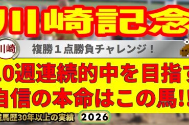 川崎記念2026競馬予想🔥9連続G1的中男の本命馬は！？