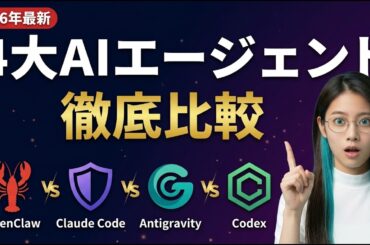 【2026年最新】AIコーディングエージェント4選を徹底比較｜OpenClaw・Claude Code・Antigravity・Codex【初心者にもわかる】