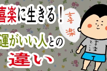 運の良い人はここが違う！〜喜楽に生きる〜/ 100日マラソン続〜1823日目〜