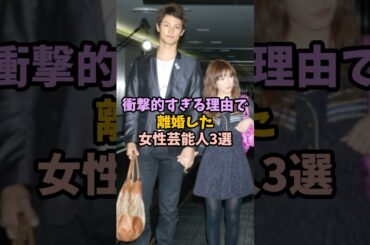 ㊗️580万再生！衝撃的すぎる理由で離婚した女性芸能人3選 #女性芸能人 #雑学 #芸能人 #結婚 #離婚#衝撃