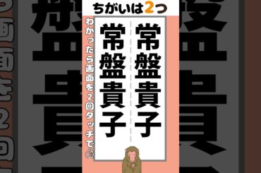 【脳トレ】常盤貴子さんの名前2か所【間違い探し】#脳トレ #間違い探し