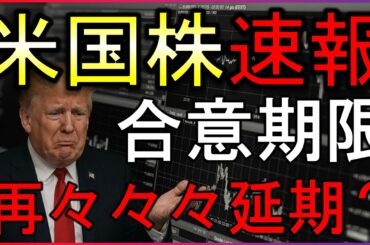 イラン合意期限また延期？とある材料で株価急騰【株式投資の最新情報】4/8