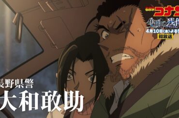 金曜ロードショー「名探偵コナン 隻眼の残像」4月10日放送