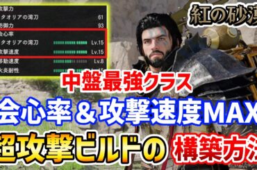 【中盤最強クラス】会心率と攻撃速度MAXの超攻撃ビルドを紹介【紅の砂漠】