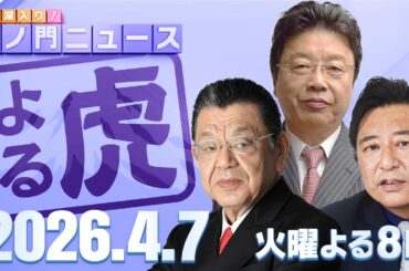 【虎ノ門ニュース】須田慎一郎×北村晴男×石橋文登 2026/4/7(火)
