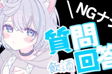 【質問回答】NG無しでなんでも答えようじゃないですか！IN飲酒【のん/#新人vtuber 】