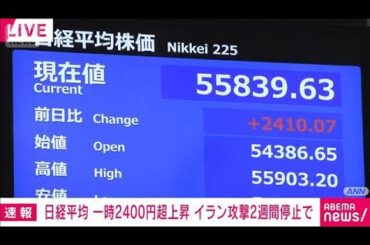 【速報】イラン情勢受け　日経平均株価が急騰　原油先物価格が急落(2026年4月8日)